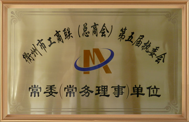 衢州市工商联（总商会）第五届执委会常委（常务理事）单位