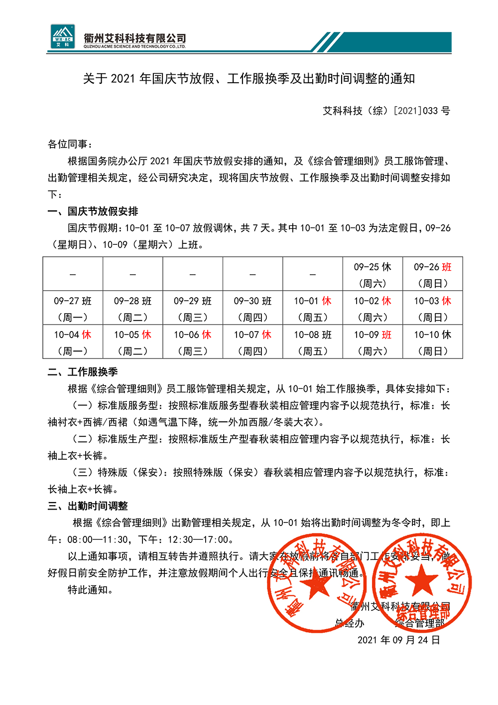 关于2021年国庆节放假、工作服换季及出勤时间调整的通知ACKJ（综）[2021]033号.jpg