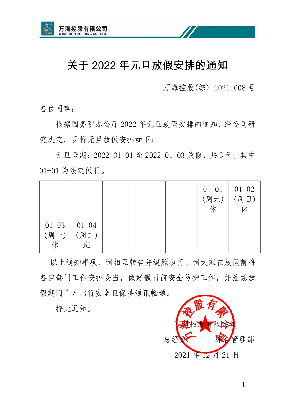 关于2022年元旦放假安排的通知WHKG（综）[2021]008号.jpg