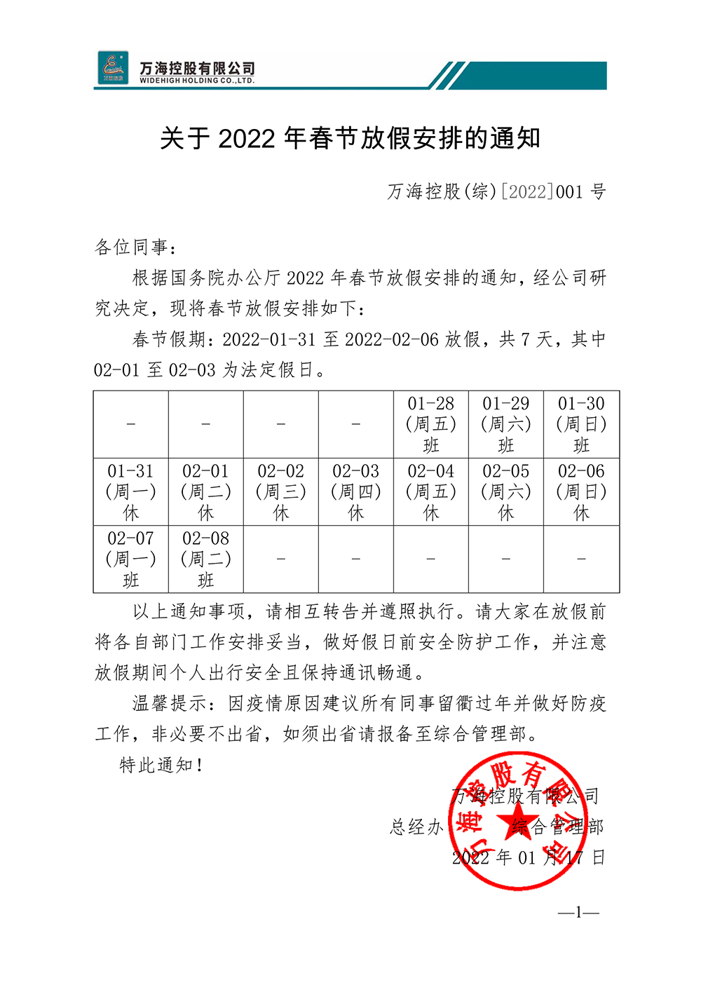 关于2022年春节放假安排的通知WHKG（综）[2022]001号.jpg