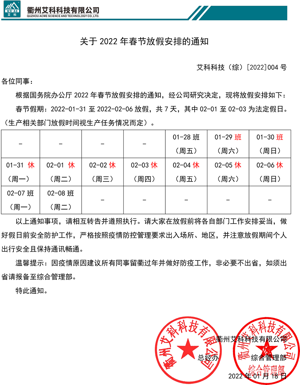 关于2022年春节放假安排的通知ACKJ（综）[2022]004号.jpg