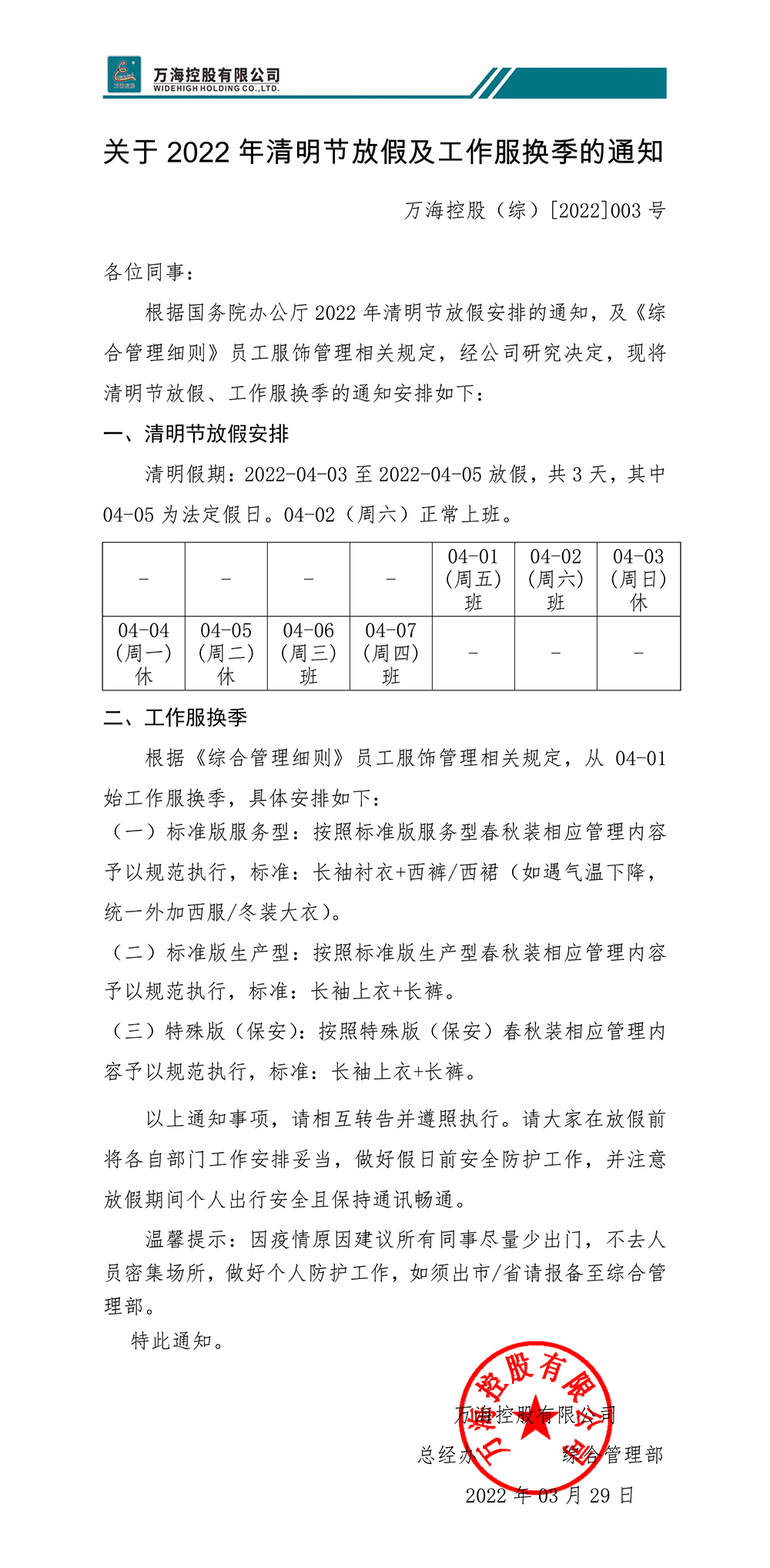 关于2022年清明节放假及工作服换季的通知WHKG（综）[2022]003号-1.jpg