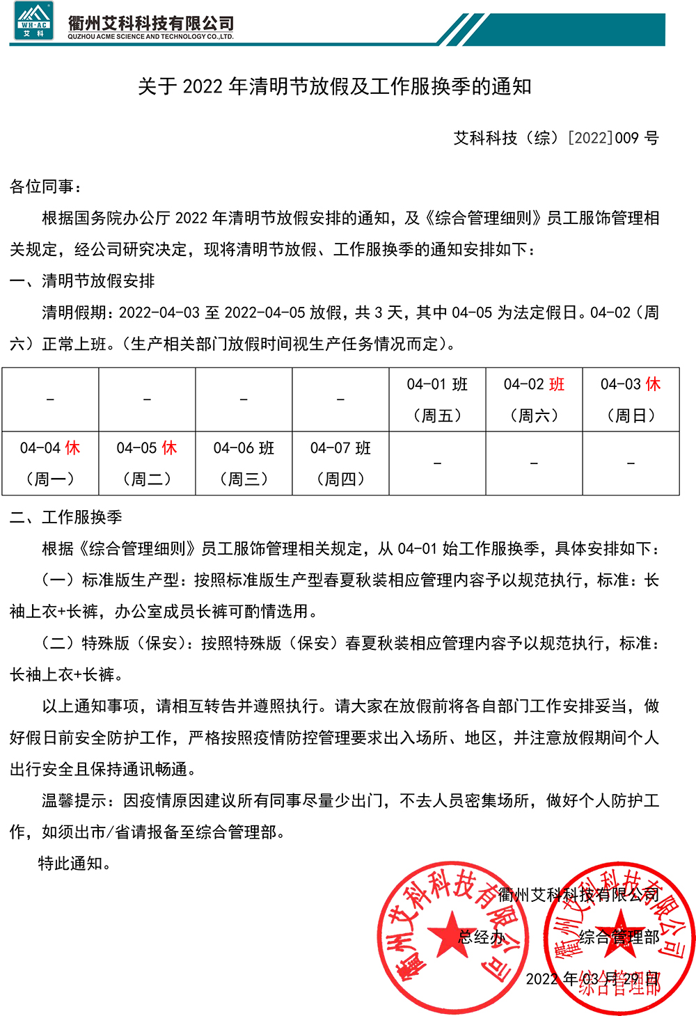 关于2022年清明节放假及工作服换季的通知ACKJ（综）[2022]009号.jpg