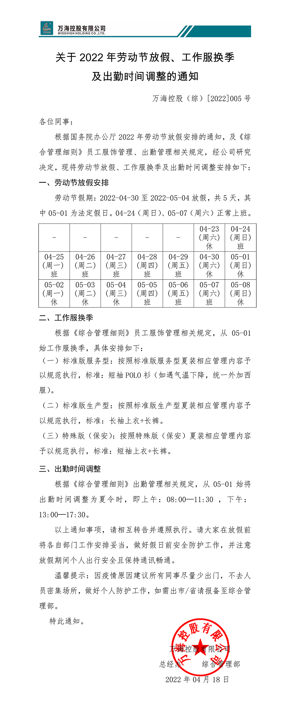 关于2022年劳动节放假、工作服换季及出勤时间调整的通知WHKG（综）[2022]005号-1.jpg