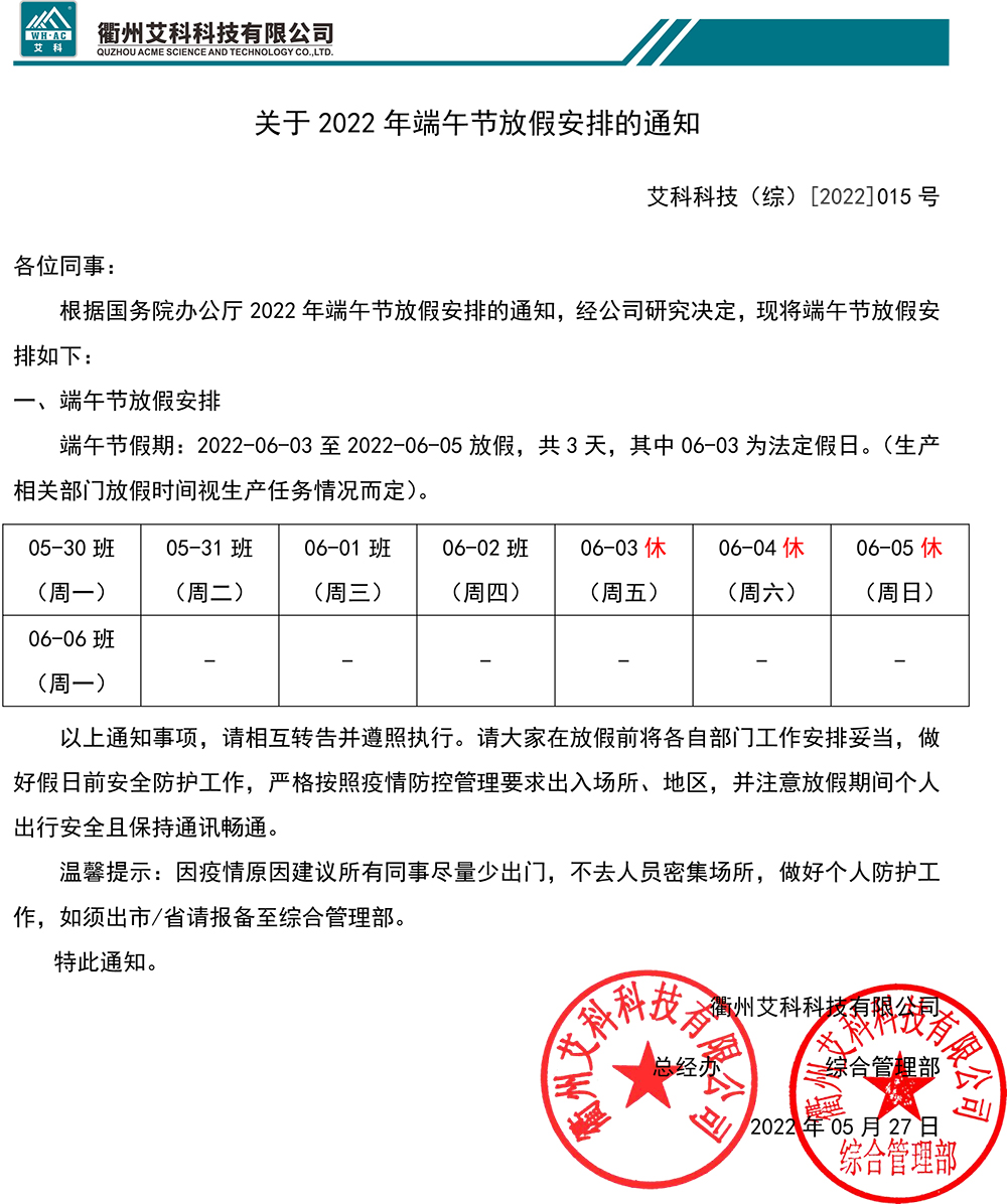 关于2022年端午节放假安排的通知ACKJ（综）[2022]015号.jpg