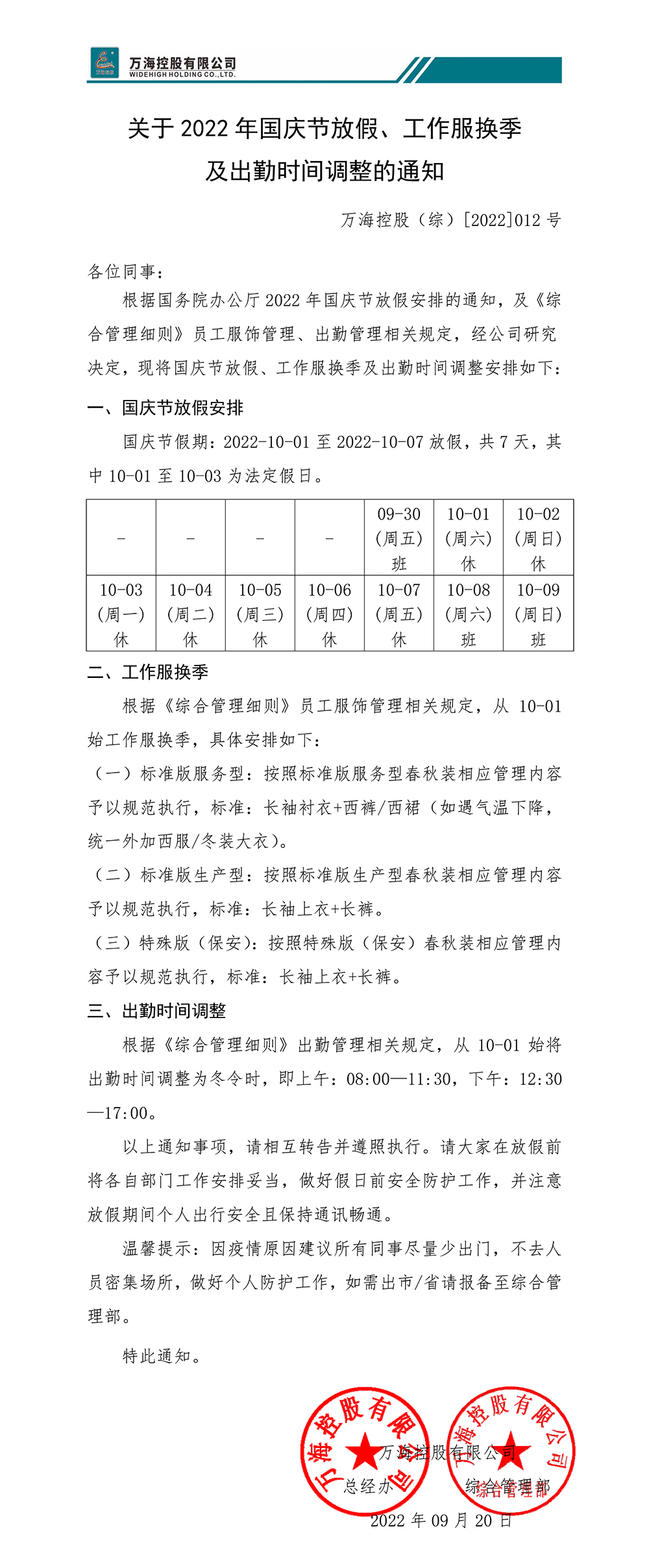 关于2022年国庆节放假、工作服换季及出勤时间调整的通知WHKG（综）[2022]012号-1.jpg