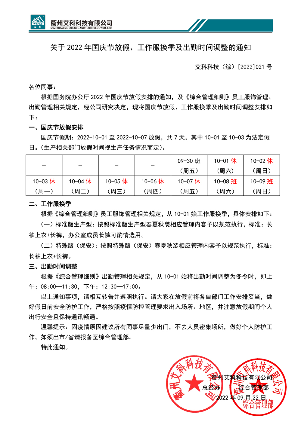 关于2022年国庆节放假、工作服换季及出勤时间调整的通知ACKJ（综）[2022]021号.jpg