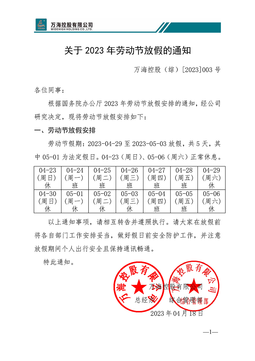 关于2023年劳动节放假的通WHKG （综）[2023]003号.jpg